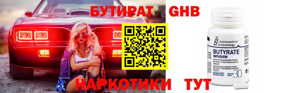 БУТИРАТ  Бутират 1.4BDO  Вход с VPN  Сосновоборск 